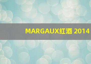 MARGAUX红酒 2014